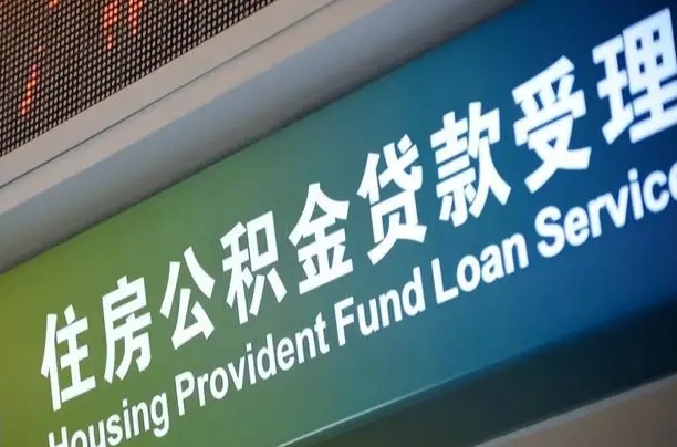 公积金计息-商洛公积金代办平台